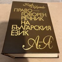 Правоговорен речник на българския език Петър Пашов, Христо Първев, снимка 1 - Чуждоезиково обучение, речници - 38351605