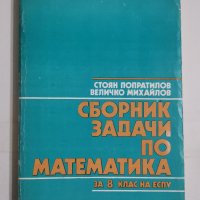 Сборник задачи по математика за 8 клас, Ст. Попратилов, В. Михайлов, снимка 1 - Учебници, учебни тетрадки - 32597890