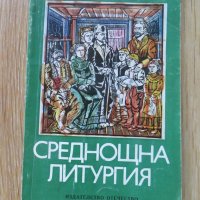 Среднощна литургия-Димитър Рачев, снимка 1 - Художествена литература - 28053717