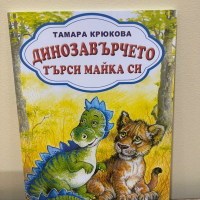 “Динозавърчето търси майка си” Тамара Крюкова, снимка 1 - Детски книжки - 44884331