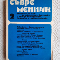  6 броя Списание Съвременник 1986 - 1989 г., снимка 8 - Списания и комикси - 36553907