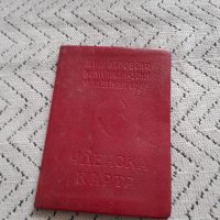 Стара членска карта ДКМС, снимка 1 - Колекции - 43945420