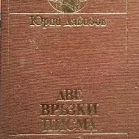 Две връзки писма Юрий Давидов, снимка 1 - Художествена литература - 43535443