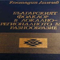 Българският фолклор в локално-регионалното му разнообразие Наблюдения и насоки Костадин Динчев, снимка 1 - Други - 32867043