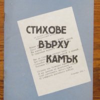 Стихове върху камък, Никола Бошнаков, снимка 1 - Специализирана литература - 33213593