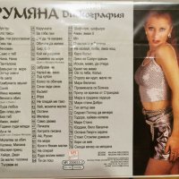 Румяна - Дискография(2006), снимка 2 - CD дискове - 39833793