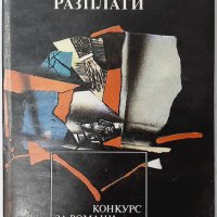 Сантиментални разплати, Милко Милков(20.2), снимка 1 - Художествена литература - 43420285