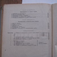 Стоманобетон - за IV курс на строителните техникуми - 1959, снимка 7 - Специализирана литература - 28688308