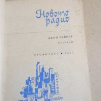 Джон Чийвър - Новото радио , снимка 7 - Художествена литература - 43554943