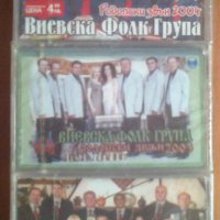 ВИЕВСКА ФОЛК ГРУПА , снимка 1 - Аудио касети - 43635212