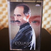 Милко Калайджиев - Прошка, снимка 1 - Аудио касети - 34688044