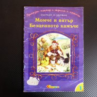 Момче и вятър. Безценното камъче театър приказки оцветяване, снимка 1 - Детски книжки - 39948324