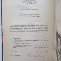 Книга Освободитель. Аквариум - Виктор Суворов 1994 г., снимка 2 - Други - 27446169
