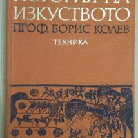История на изкуството  Борис Колев, снимка 1 - Специализирана литература - 43973918