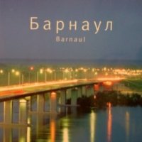 Барнаул, снимка 1 - Енциклопедии, справочници - 27499243