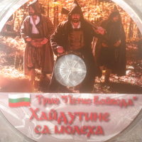 Трио "Петко Войвода"  - Хайдутите са молеха (оригинален диск), снимка 3 - CD дискове - 44858318