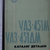 Книга каталог Детайли автомобил УаЗ 451М,  451ДМ на Руски език формат А4, снимка 1 - Специализирана литература - 37039009