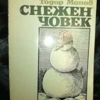 Снежен човек - Тодор Монев, снимка 1 - Художествена литература - 27460990