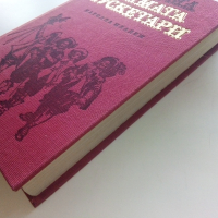 Тримата Мускетари - Александър Дюма - 1986г., снимка 6 - Художествена литература - 44898296