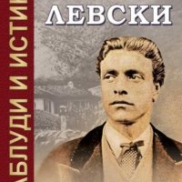 Галина Златарева - Васил Левски: Заблуди и истини, снимка 1 - Художествена литература - 28349897