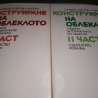 КОНСТРУИРАНЕ на ОБЛЕКЛОТО-учебник за техникумите по облекло, I и ll част, снимка 1 - Специализирана литература - 43985518