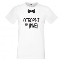 Мъжка тениска за ергенско парти ОТБОРЪТ НА ИМЕ, снимка 2 - Тениски - 33017882
