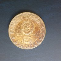 Продавам юбилейни български монети (1966-1977), снимка 10 - Нумизматика и бонистика - 32488633