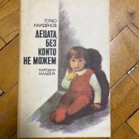 Децата, без които не можем Тотко Найденов, снимка 1 - Специализирана литература - 43528480