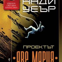 Проектът "Аве Мария", снимка 1 - Художествена литература - 35139036