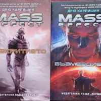 Mass Effect. Книга 1 / Книга 3 Дрю Карпишин, снимка 1 - Художествена литература - 39156266