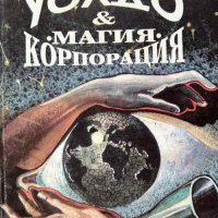 Уолдо & корпорация "Магия" - Робърт Хайнлайн, снимка 1 - Художествена литература - 43214067