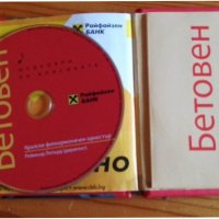 Шедьоври на класиката. Бетовен + CD, снимка 2 - CD дискове - 39079403