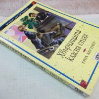 Книга "Хвърчащата стая - Ерих Кестнер" - 144 стр., снимка 11 - Детски книжки - 43049742