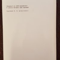 ПСП 1978г.-Панорама"Плевенската епопея"1977г., снимка 4 - Колекции - 27194101