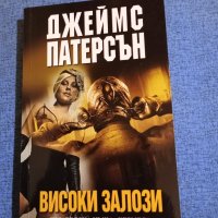 Джеймс Патерсън - Високи залози , снимка 1 - Художествена литература - 43517563