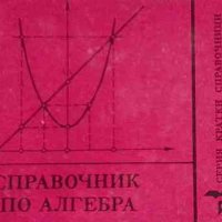 Справочник по алгебра, снимка 1 - Други - 43535341