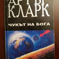 Артър Кларк " Чукът на бога" 5лв., снимка 1 - Художествена литература - 28423010