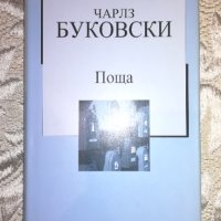 Поща - Чарлз Буковски, снимка 1 - Художествена литература - 36452029