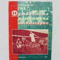 Книга Футболната романтика на България. Част 2 Силвестър Милчев 1999 г., снимка 1 - Други - 32530103