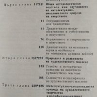 Към природата на художественото творчество, 1979г., снимка 2 - Специализирана литература - 28843919