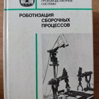 роботизация сборочных процессов роботизация на процесите на сглобяване, снимка 1 - Други - 38287338