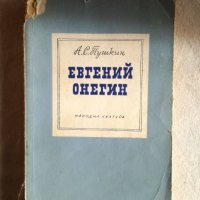 Евгений Онегин - Л. С. Пушкин, снимка 1 - Художествена литература - 27379019