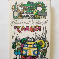 Книга Змей Повесть-сказка - Николай Хайтов 1974 г. (на руски език), снимка 1 - Детски книжки - 32396417