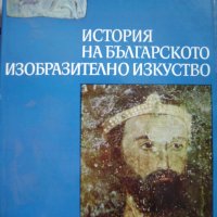 История на българското изобразително изкуство том 1, снимка 1 - Други - 24872196