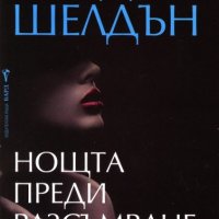 Нощта преди разсъмване, снимка 1 - Художествена литература - 33236945