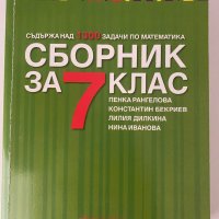 Сборник да 7 клас по математика, снимка 1 - Учебници, учебни тетрадки - 37918693