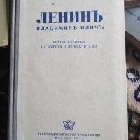 Ленинъ,1944г,стара книга, снимка 1 - Антикварни и старинни предмети - 40350974