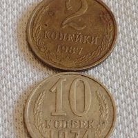 Две монети 2 копейки 1987г. / 10 копейки 1974г. СССР стари редки за КОЛЕКЦИОНЕРИ 39060, снимка 1 - Нумизматика и бонистика - 44059287