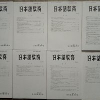 Академични журнали за японска граматика и преподаване на японски език, снимка 15 - Чуждоезиково обучение, речници - 39424453