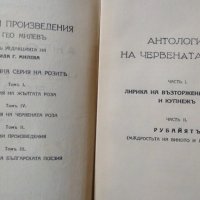 Антология на червената роза. Гео Милев 1940 г., снимка 4 - Специализирана литература - 26500327